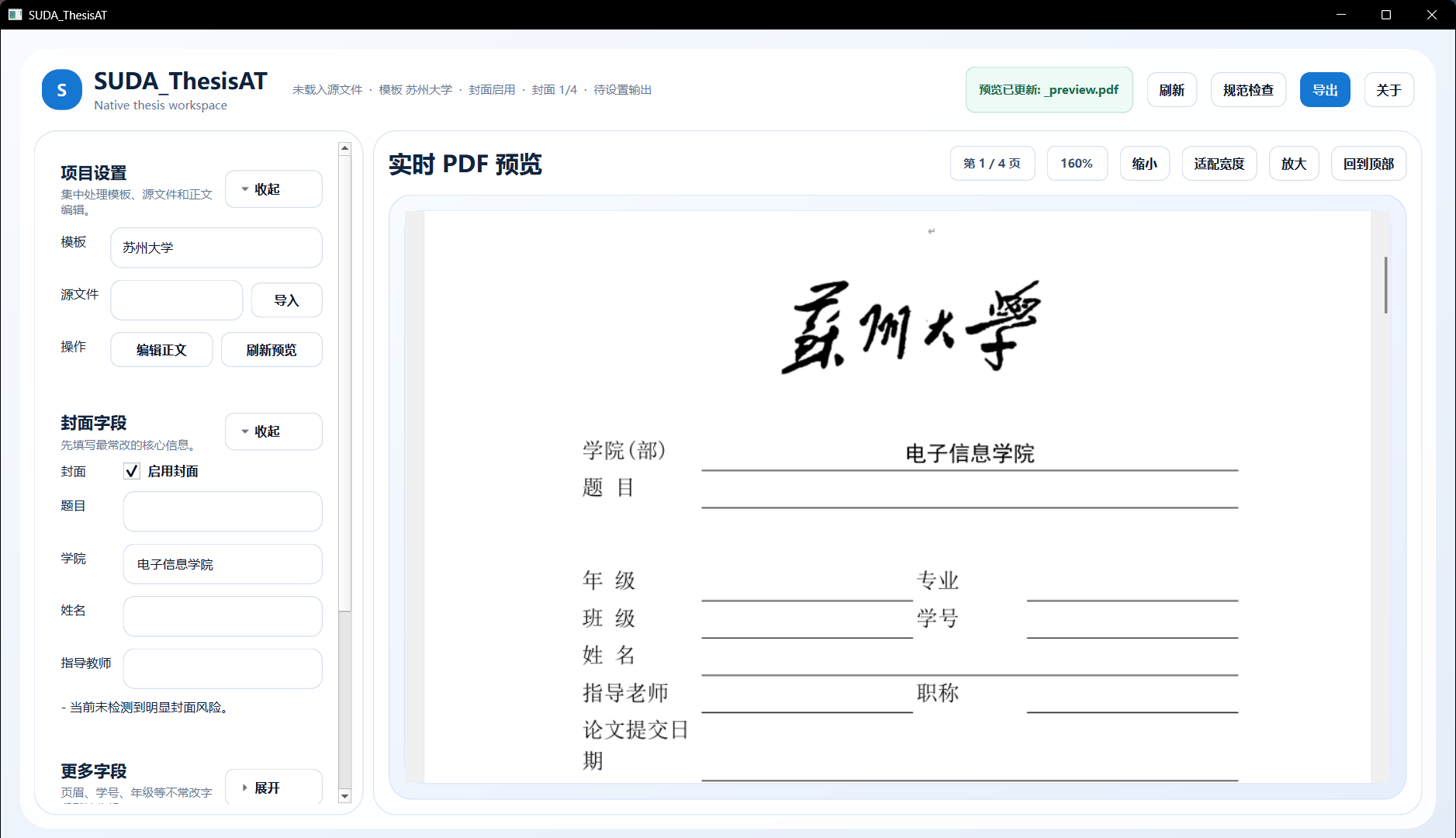 SUDA_ThesisAT 应用界面截图